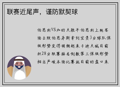 联赛近尾声，谨防默契球