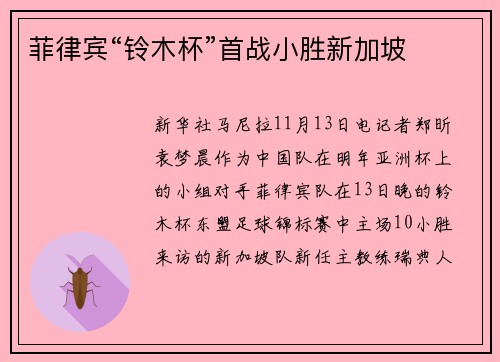 菲律宾“铃木杯”首战小胜新加坡