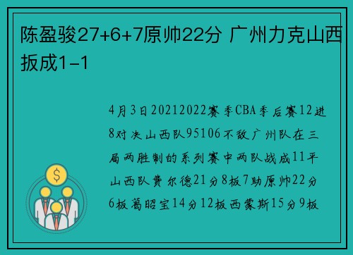 陈盈骏27+6+7原帅22分 广州力克山西扳成1-1