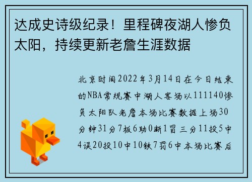 达成史诗级纪录！里程碑夜湖人惨负太阳，持续更新老詹生涯数据