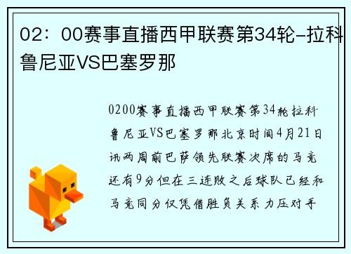 02：00赛事直播西甲联赛第34轮-拉科鲁尼亚VS巴塞罗那