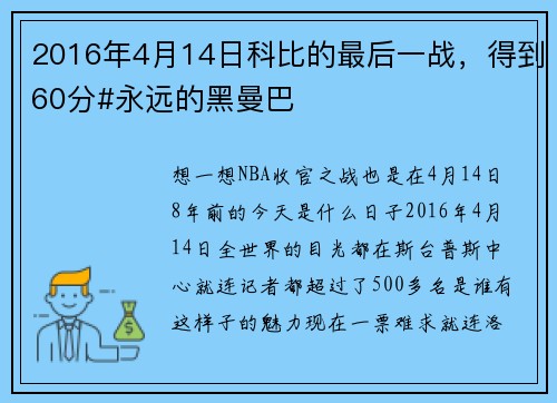 2016年4月14日科比的最后一战，得到60分#永远的黑曼巴