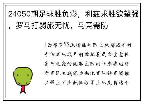 24050期足球胜负彩，利兹求胜欲望强，罗马打弱旅无忧，马竞需防