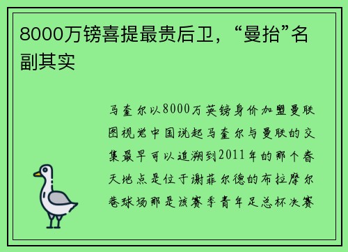 8000万镑喜提最贵后卫，“曼抬”名副其实