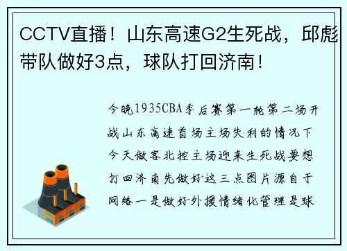 CCTV直播！山东高速G2生死战，邱彪带队做好3点，球队打回济南！