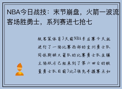 NBA今日战技：末节崩盘，火箭一波流客场胜勇士，系列赛进七抢七