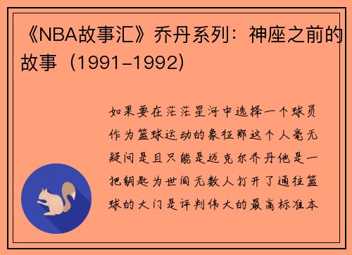 《NBA故事汇》乔丹系列：神座之前的故事（1991-1992）