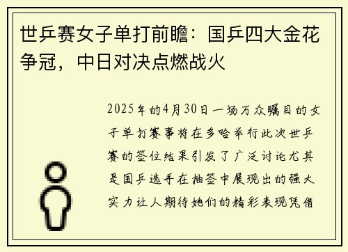 世乒赛女子单打前瞻：国乒四大金花争冠，中日对决点燃战火