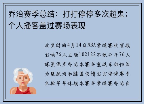乔治赛季总结：打打停停多次超鬼；个人播客盖过赛场表现