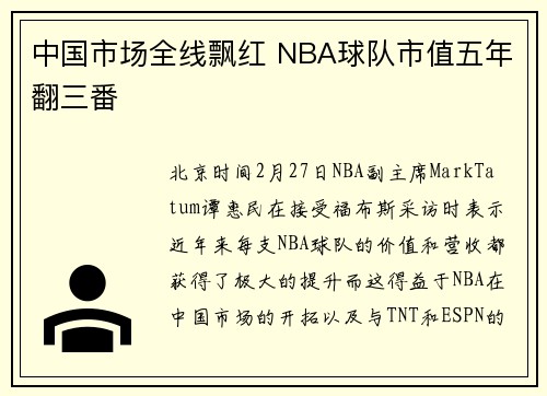中国市场全线飘红 NBA球队市值五年翻三番