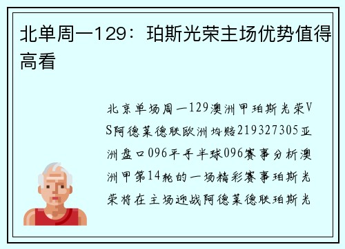 北单周一129：珀斯光荣主场优势值得高看