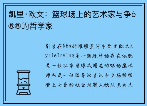 凯里·欧文：篮球场上的艺术家与争议的哲学家