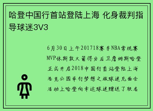 哈登中国行首站登陆上海 化身裁判指导球迷3V3