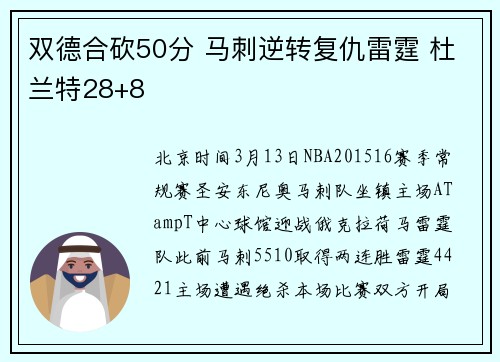 双德合砍50分 马刺逆转复仇雷霆 杜兰特28+8