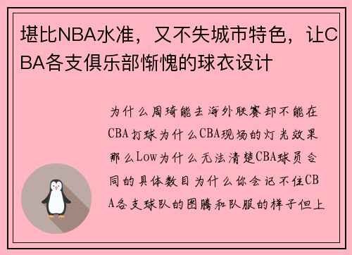 堪比NBA水准，又不失城市特色，让CBA各支俱乐部惭愧的球衣设计