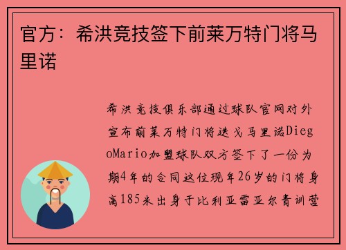 官方：希洪竞技签下前莱万特门将马里诺