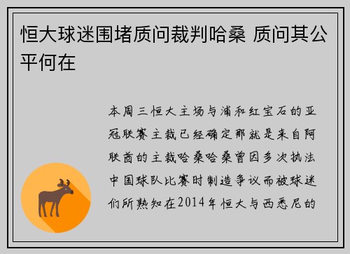 恒大球迷围堵质问裁判哈桑 质问其公平何在