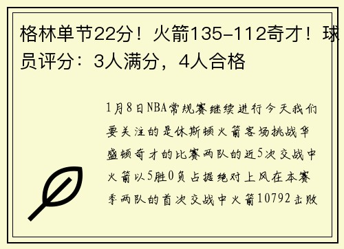 格林单节22分！火箭135-112奇才！球员评分：3人满分，4人合格
