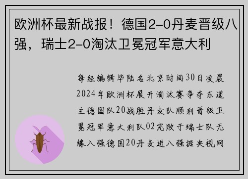 欧洲杯最新战报！德国2-0丹麦晋级八强，瑞士2-0淘汰卫冕冠军意大利