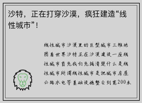 沙特，正在打穿沙漠，疯狂建造“线性城市”！