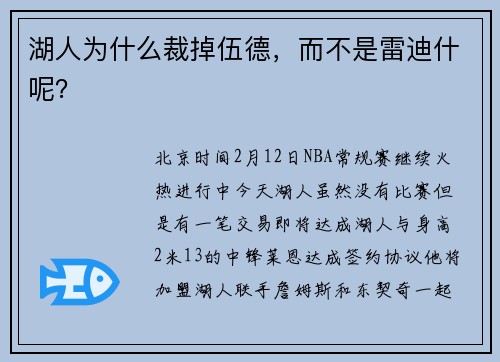 湖人为什么裁掉伍德，而不是雷迪什呢？