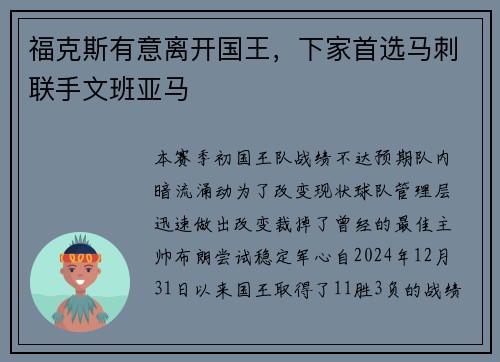 福克斯有意离开国王，下家首选马刺联手文班亚马