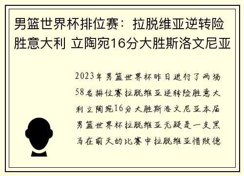 男篮世界杯排位赛：拉脱维亚逆转险胜意大利 立陶宛16分大胜斯洛文尼亚