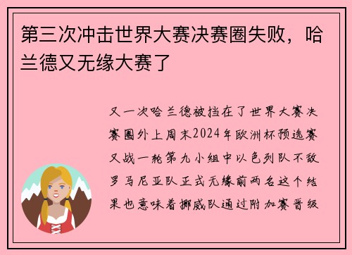 第三次冲击世界大赛决赛圈失败，哈兰德又无缘大赛了