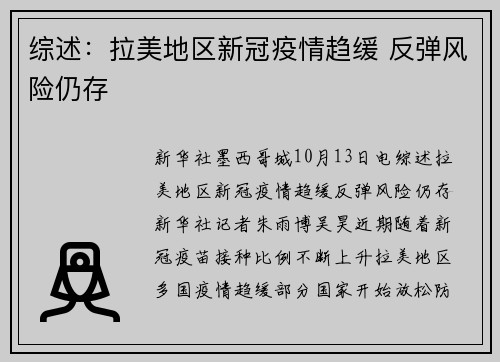 综述：拉美地区新冠疫情趋缓 反弹风险仍存