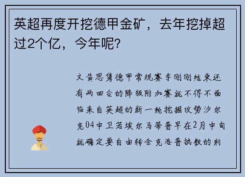 英超再度开挖德甲金矿，去年挖掉超过2个亿，今年呢？