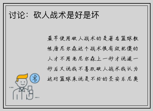 讨论：砍人战术是好是坏