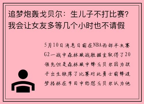 追梦炮轰戈贝尔：生儿子不打比赛？我会让女友多等几个小时也不请假