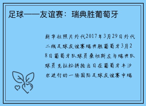 足球——友谊赛：瑞典胜葡萄牙