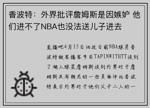 香波特：外界批评詹姆斯是因嫉妒 他们进不了NBA也没法送儿子进去