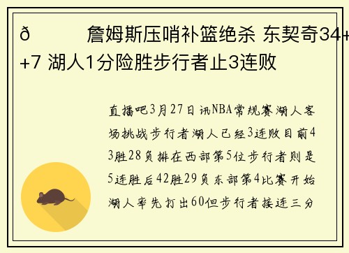 🏀詹姆斯压哨补篮绝杀 东契奇34+7+7 湖人1分险胜步行者止3连败